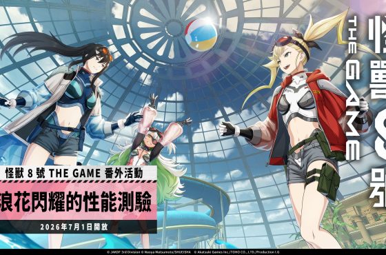 「怪獸 8號 EL JUEGO」盛夏來臨！★5 角色四之宮琪歌露換上泳裝登場！ 可獲得 1,500以上次元晶的番外活動［浪花閃耀的性能測驗］也同步開放！