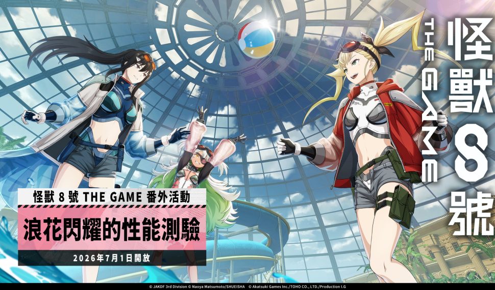 「怪獸 8號 EL JUEGO」盛夏來臨！★5 角色四之宮琪歌露換上泳裝登場！ 可獲得 1,500以上次元晶的番外活動［浪花閃耀的性能測驗］也同步開放！