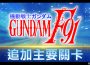 App Store, Google Play專用應用程式《SD鋼彈 G世代 永恆》突破900萬次下載！開始販售紀念優惠鑽石包＆追加主要關卡「機動戰士鋼彈F91」！ UR「鋼彈F91（雙V.S.B.R.裝備）（EX）」及UR「鋼彈F 90（A.D.S.混合裝備時）（EX）」等陣容於精選機體補給中登場！