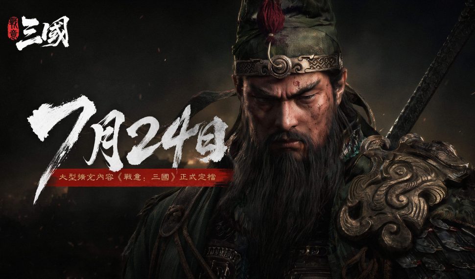 《戰意:三國》將於7月24日正式推出 今日公開多項全新玩法與機制介紹 《戰意:三國》將於7月24日正式推出 今日公開多項全新玩法與機制介紹