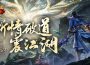 《天龍八部 Online 宗師版》「斬情破道」改版正式上線全新神兵「七情刃」、團隊副本、社交玩法同步登場