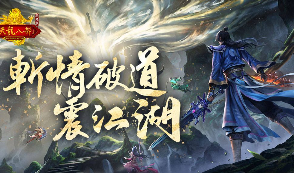 《天龍八部 Online 宗師版》「斬情破道」改版正式上線全新神兵「七情刃」、團隊副本、社交玩法同步登場