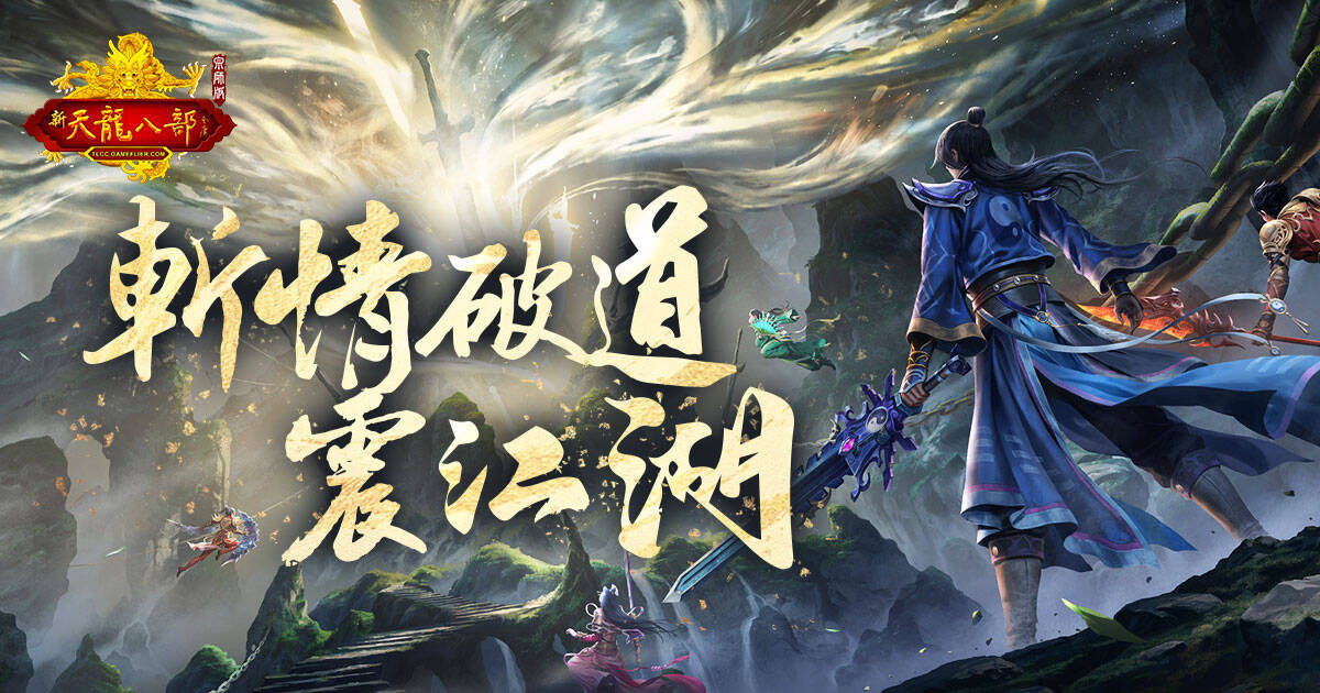 《天龍八部 Online 宗師版》「斬情破道」改版正式上線全新神兵「七情刃」、團隊副本、社交玩法同步登場