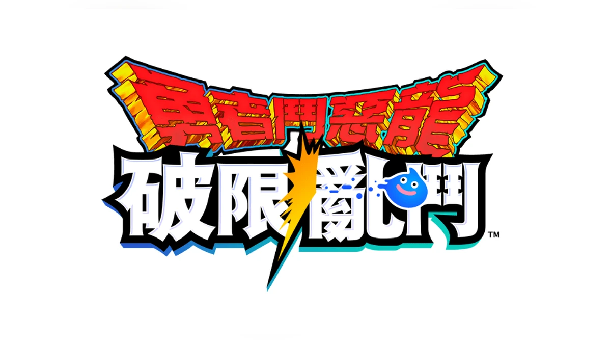 《勇者鬥惡龍 破限亂鬥》「勇者鬥惡龍VI活動」今日開跑！