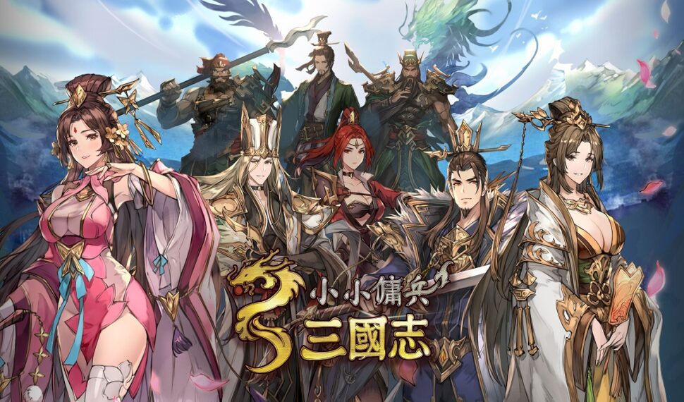掌握千軍萬馬的戰略RPG手遊《小小傭兵三國志》於全球正式推出！