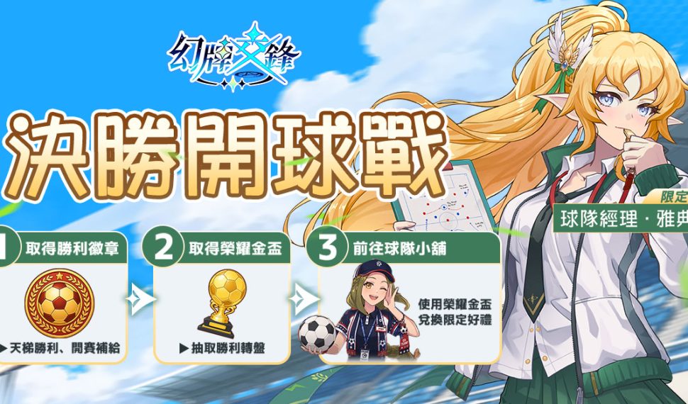 《幻牌交鋒》限時活動「決勝開球戰」開跑! 雅典娜活動造型同步登場 《幻牌交鋒》限時活動「決勝開球戰」開跑! 雅典娜活動造型同步登場