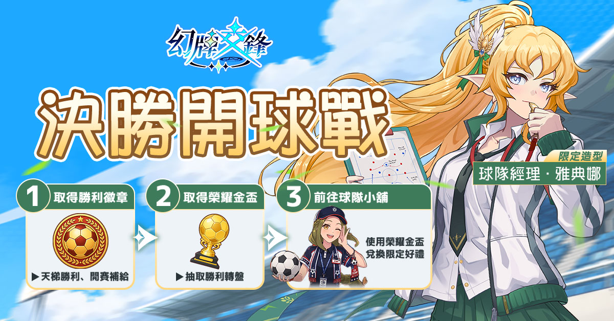 《幻牌交鋒》限時活動「決勝開球戰」開跑! 雅典娜活動造型同步登場