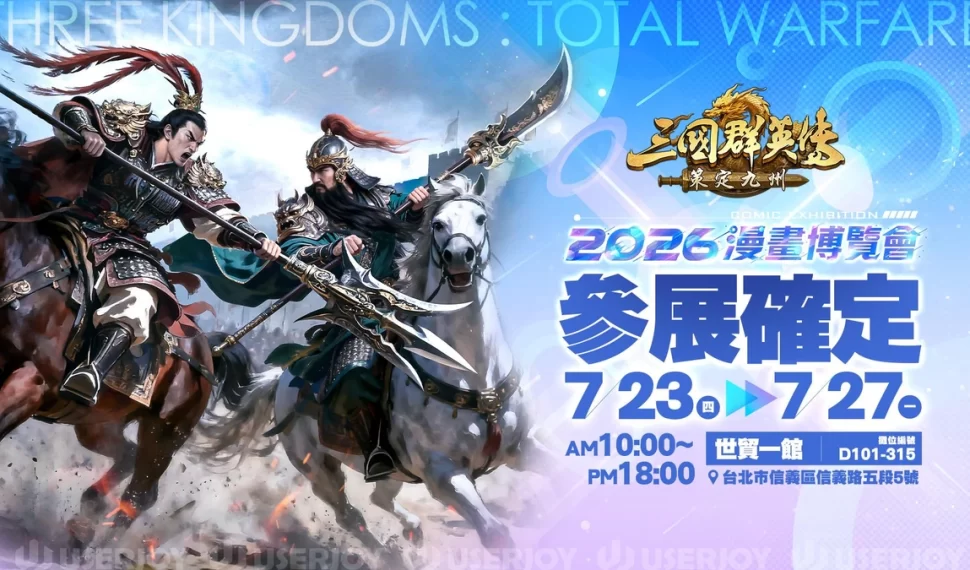 《三國群英傳:策定九州》前進漫博!北捷打卡活動登場! 《三國群英傳:策定九州》前進漫博!北捷打卡活動登場!