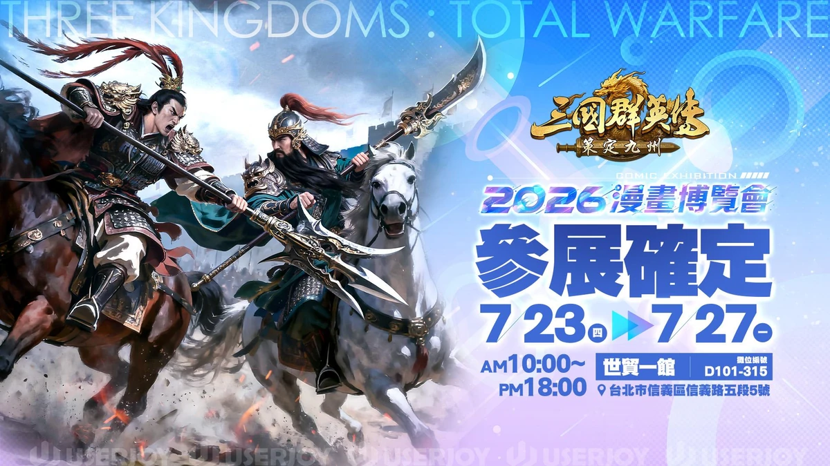 《三國群英傳：策定九州》前進漫博！北捷打卡活動登場！