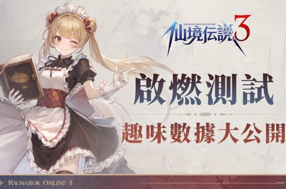 《RO仙境傳說 3》「啟燃測試」已圓滿落幕 熟悉又創新的 RO 體驗獲玩家肯定