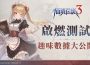 《RO仙境傳說 3》「啟燃測試」已圓滿落幕 熟悉又創新的 RO 體驗獲玩家肯定