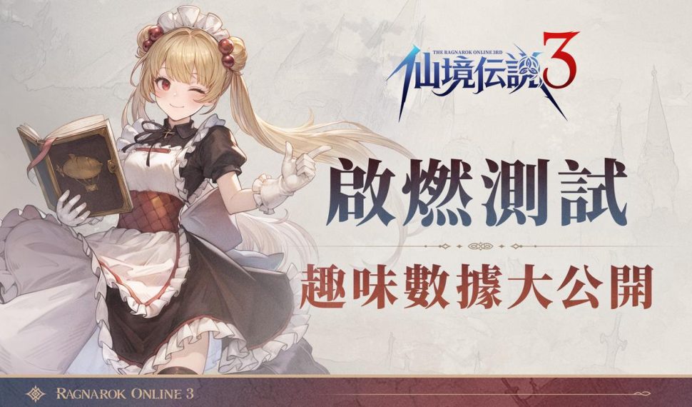 《RO仙境傳說 3》「啟燃測試」已圓滿落幕 熟悉又創新的 RO 體驗獲玩家肯定 《RO仙境傳說 3》「啟燃測試」已圓滿落幕 熟悉又創新的 RO 體驗獲玩家肯定