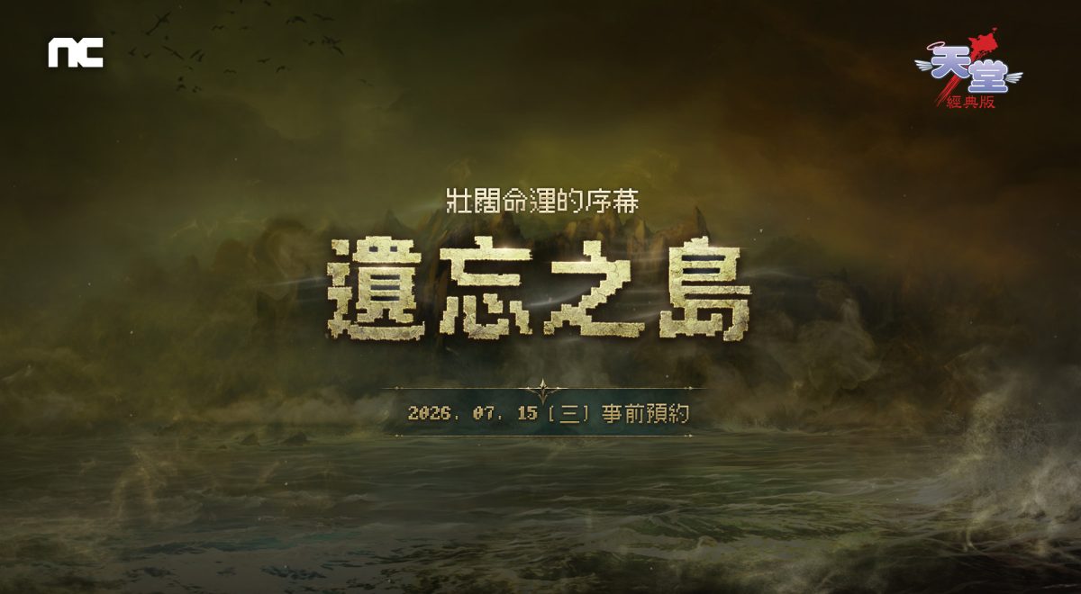 NC《天堂:經典版》全新篇章「遺忘之島」事前預約活動今日開跑