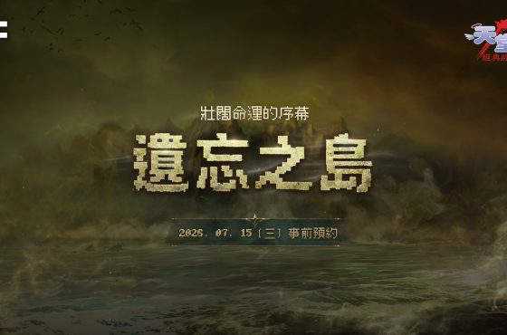 NC《天堂:經典版》全新篇章「遺忘之島」事前預約活動今日開跑