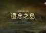 NC《天堂:經典版》全新篇章「遺忘之島」事前預約活動今日開跑
