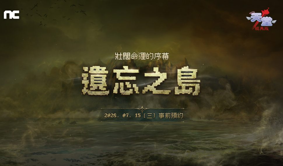 NC《天堂:經典版》全新篇章「遺忘之島」事前預約活動今日開跑 NC《天堂:經典版》全新篇章「遺忘之島」事前預約活動今日開跑