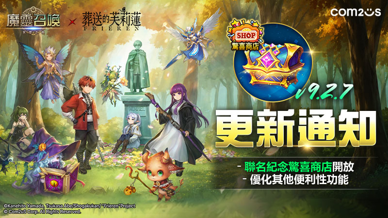 「神秘召喚書每日大方送」Com2uS《魔靈召喚》X TV動畫《葬送的芙莉蓮》聯名限時驚喜商logging盛大開幕！