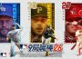 Com2uS《MLB 9局職棒26》全明星賽紀念活動及群星慶典盛大揭幕
