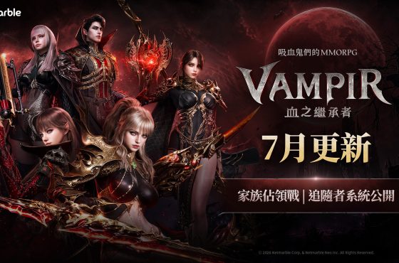 吸血鬼主題MMORPG《VAMPIR:血之繼承者》加入全新成長內容「追隨者系統」與跨服家族競爭「家族佔領戰」