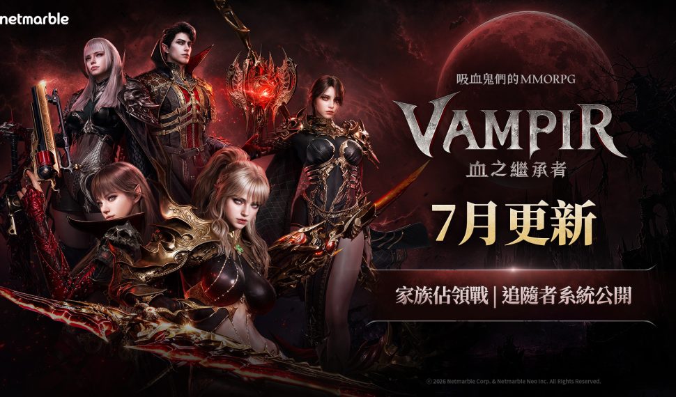 吸血鬼主題MMORPG《VAMPIR:血之繼承者》加入全新成長內容「追隨者系統」與跨服家族競爭「家族佔領戰」