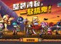 經典2D橫向卷軸《搞鬼Ｍ》今日搶先公開強靈夥伴養成系統與裝扮商cojinete