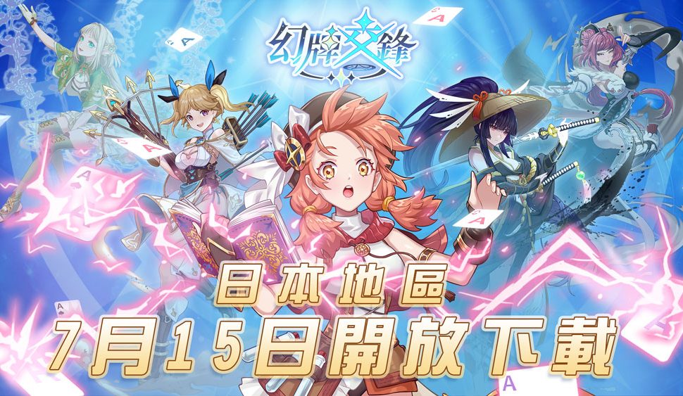 《幻牌交鋒》7月15日於日本開放下載! 《幻牌交鋒》7月15日於日本開放下載!