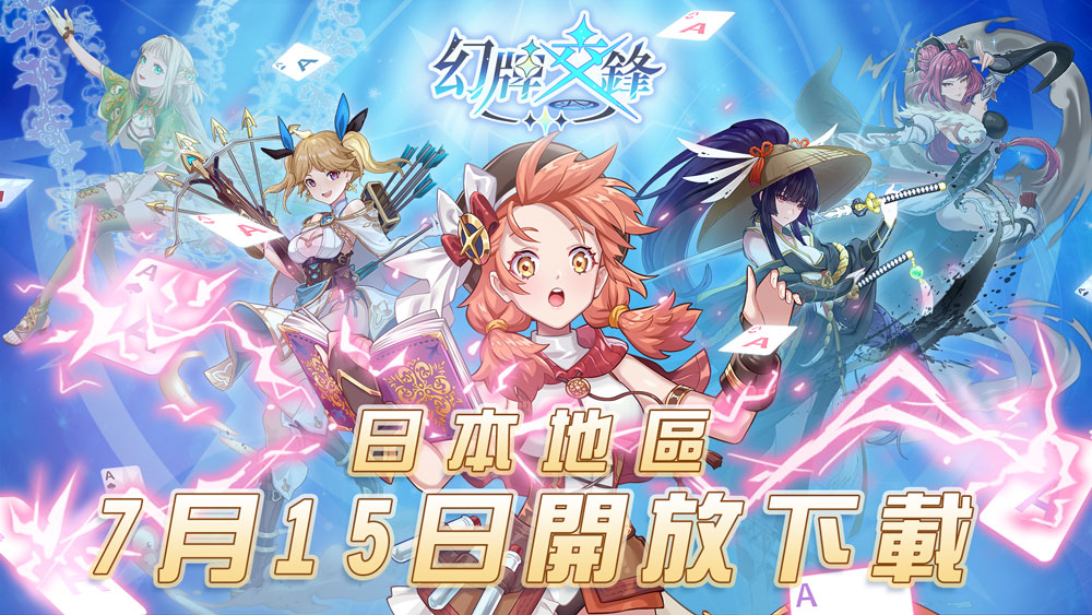 《幻牌交鋒》7月15日於日本開放下載!