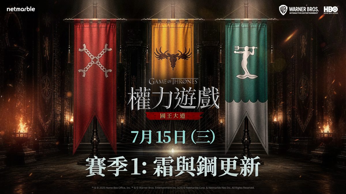 《權力遊戲:國王大道》推出賽季1「霜與鋼」更新