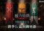 《權力遊戲：國王大道》推出賽季1「霜與鋼」更新