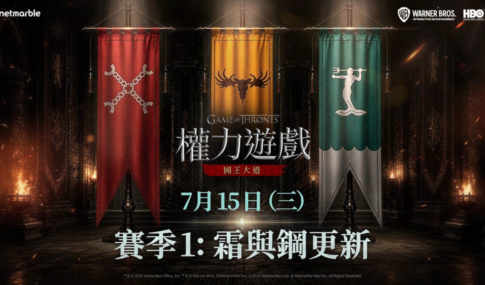 《權力遊戲:國王大道》推出賽季1「霜與鋼」更新 《權力遊戲:國王大道》推出賽季1「霜與鋼」更新