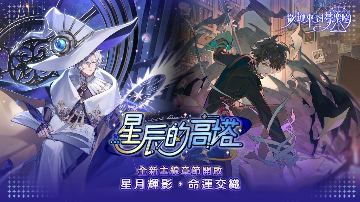 《歡迎來到夢樂園》全新主線「星辰的高塔」開啟 暑假系列活動陸續展開