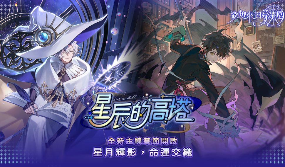 《歡迎來到夢樂園》全新主線「星辰的高塔」開啟 暑假系列活動陸續展開 《歡迎來到夢樂園》全新主線「星辰的高塔」開啟 暑假系列活動陸續展開