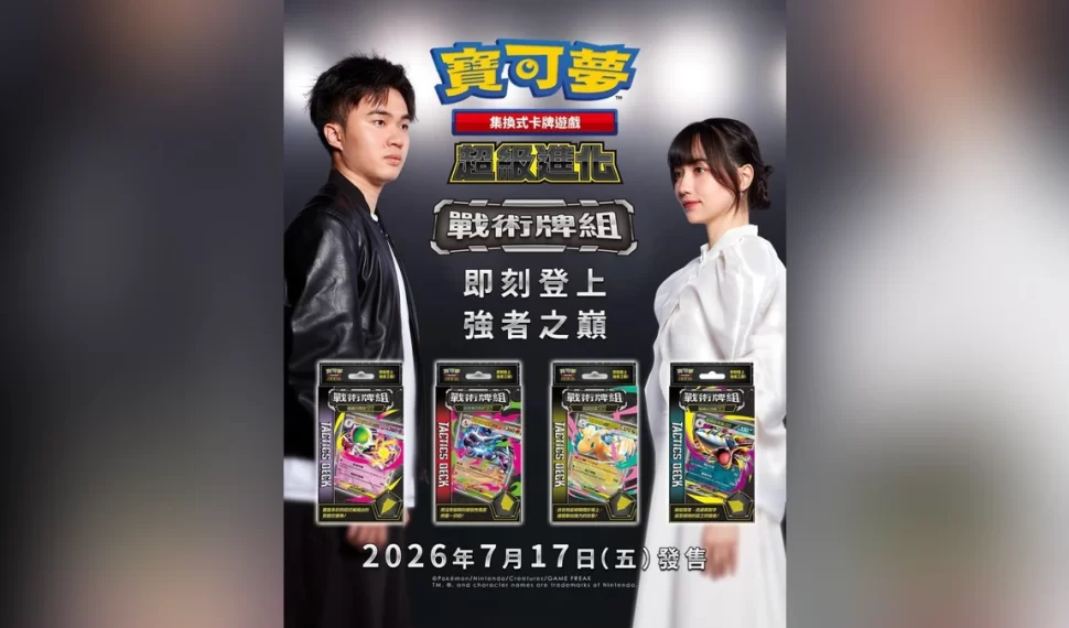 《寶可夢集換式卡牌遊戲》全新戰術牌組7月17日強勢發售! 《寶可夢集換式卡牌遊戲》全新戰術牌組7月17日強勢發售!