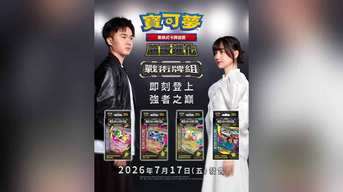 《寶可夢集換式卡牌遊戲》全新戰術牌組7月17日強勢發售！