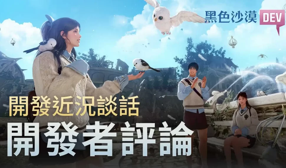 《黑色沙漠》開發者評論公開「晨曦之國:首爾」新情報 「生活等級整合」等多項更新同步籌備中 《黑色沙漠》開發者評論公開「晨曦之國:首爾」新情報 「生活等級整合」等多項更新同步籌備中