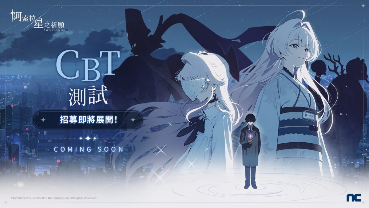 NC 將展開《阿索拉:星之祈願》CBT 測試 8月開放招募測試玩家