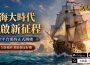 全版圖SLG航海史詩手遊《大航海：怒海遠征》預約開跑！