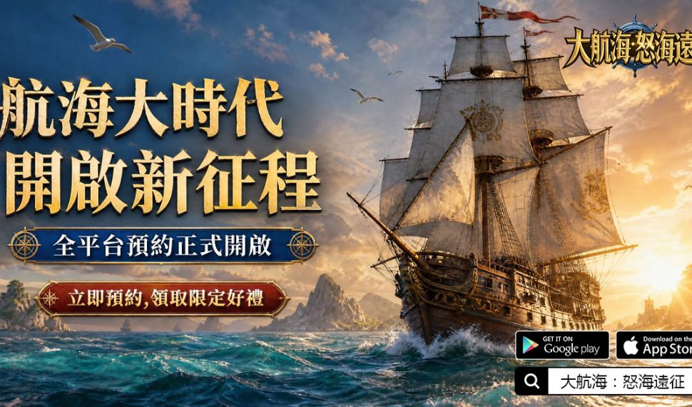 全版圖SLG航海史詩手遊《大航海:怒海遠征》預約開跑! 全版圖SLG航海史詩手遊《大航海:怒海遠征》預約開跑!