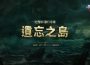 NC《天堂：經典版》更新全新篇章「遺忘之島」 同步開放新伺服器「獅子涅墨亞」