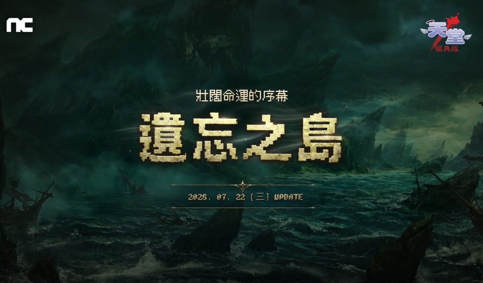 NC《天堂:經典版》更新全新篇章「遺忘之島」 同步開放新伺服器「獅子涅墨亞」 NC《天堂:經典版》更新全新篇章「遺忘之島」 同步開放新伺服器「獅子涅墨亞」