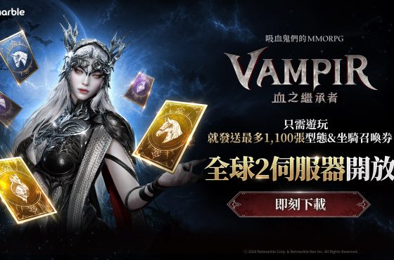 吸血鬼主題MMORPG《VAMPIR:血之繼承者》 今日正式開放全新地區「全球2」
