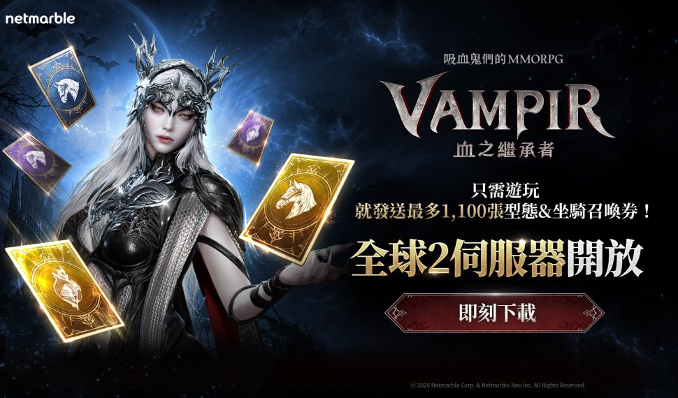 吸血鬼主題MMORPG《VAMPIR:血之繼承者》 今日正式開放全新地區「全球2」 吸血鬼主題MMORPG《VAMPIR:血之繼承者》 今日正式開放全新地區「全球2」