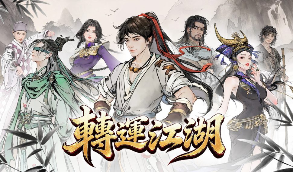 水墨武俠手遊《轉運江湖》即將在台港澳火熱上線! 水墨武俠手遊《轉運江湖》即將在台港澳火熱上線!