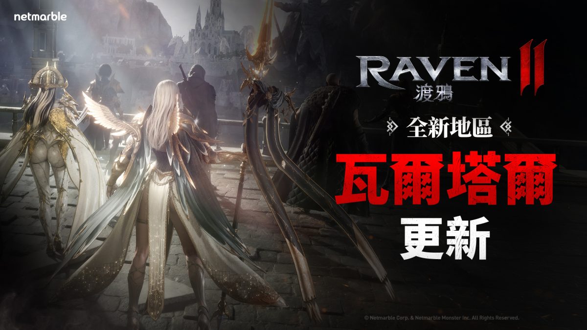 《RAVEN2:渡鴉》推出全新地區「瓦爾塔爾」拓展黑暗奇幻世界