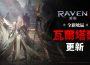 《RAVEN2:渡鴉》推出全新地區「瓦爾塔爾」拓展黑暗奇幻世界