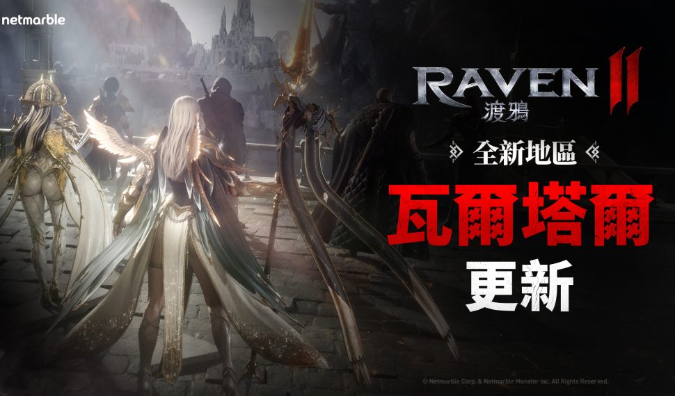 《RAVEN2:渡鴉》推出全新地區「瓦爾塔爾」拓展黑暗奇幻世界 《RAVEN2:渡鴉》推出全新地區「瓦爾塔爾」拓展黑暗奇幻世界
