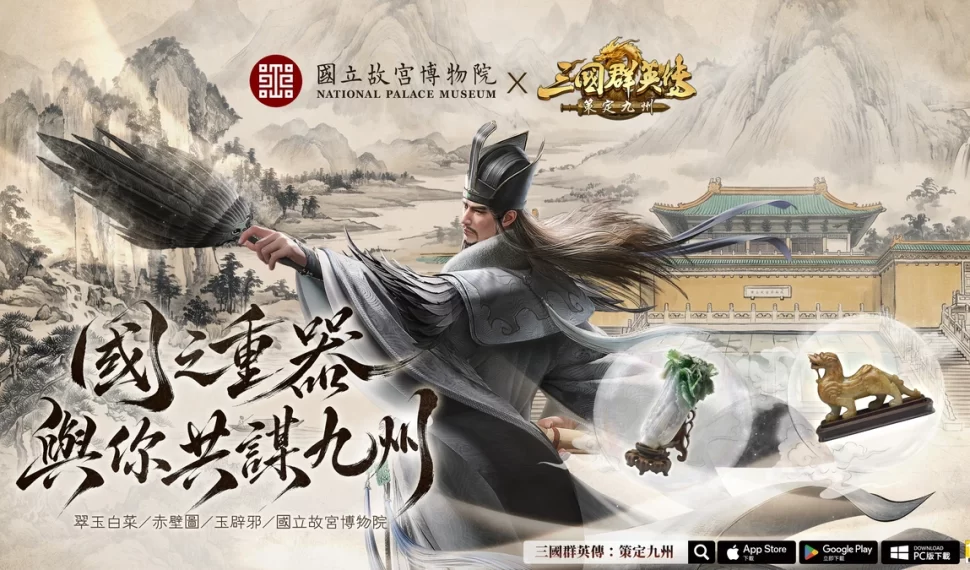 《三國群英傳:策定九州》與《國立故宮博物院》跨界聯動確定! 《三國群英傳:策定九州》與《國立故宮博物院》跨界聯動確定!