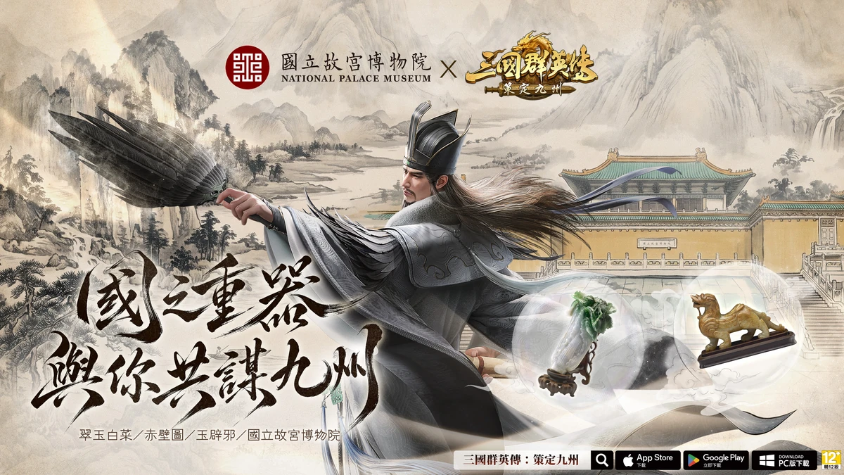 《三國群英傳:策定九州》與《國立故宮博物院》跨界聯動確定!