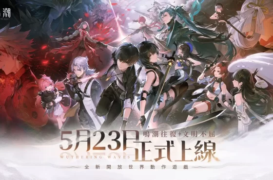 全新開放世界動作遊戲《鳴潮》5月23日正式上線 事前預約火熱開啟