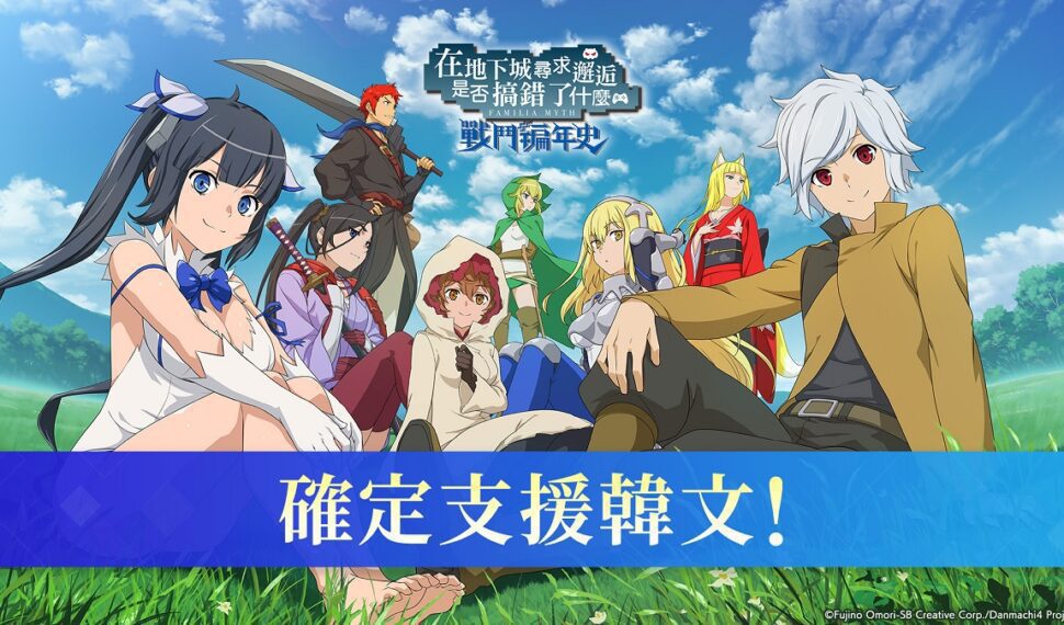 《在地下城尋求邂逅是否搞錯了什麼:戰鬥編年史》 決定推出韓文版! 可在YouTube 上觀看遊戲遊玩影片! 《在地下城尋求邂逅是否搞錯了什麼:戰鬥編年史》 決定推出韓文版! 可在YouTube 上觀看遊戲遊玩影片!